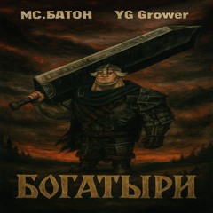 Богатыри ft. Мс БАТОН