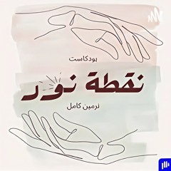 كيف تصبح أفضل صديق لنفسك؟ _ بودكاست نقطة نور🤍