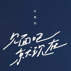 DEAR YOU ——昨夜派對｜見面吧就現在OST