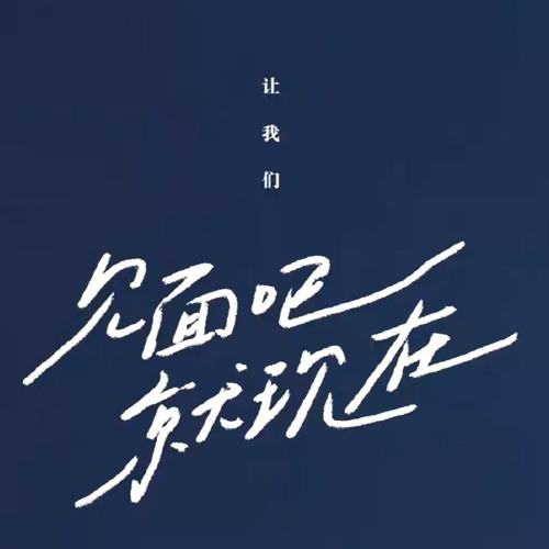 DEAR YOU ——昨夜派對｜見面吧就現在OST