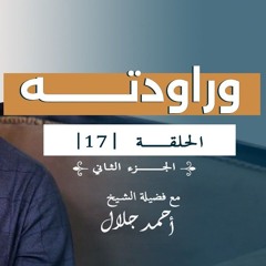 وراودته | الجزء 02 | الحلقة ( 17 ) | #انحراف | الشيخ أحمد جلال
