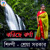 Artwork for Jhoriche Jhorona Chaitany Chetona (Bengali)