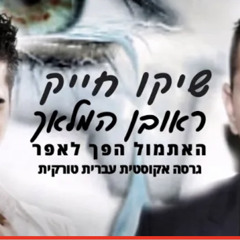 ‎⁨שיקו חייק וראובן המלאך בדואט האתמול הפך לאפר גרסה אקוסטית 2020⁩.mp3