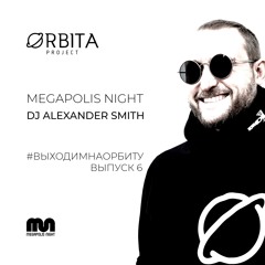 Alexander Smith - #ВЫХОДИМНАОРБИТУ Vol.6