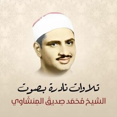 من سورة الواقعة || للشيخ محمد صديق المنشاوي || كنوز منشاوية
