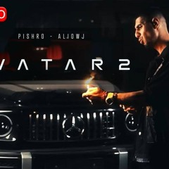 Reza Pishro & Ali Owj Avatar 2-آواتار ۲ رضا پیشرو