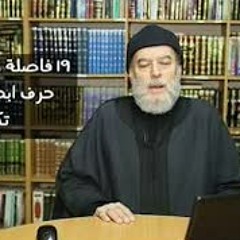 الحلقة 16 من برنامج لطائف قرآنية مع الشيخ بسام جرار