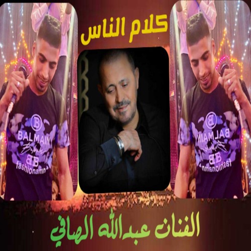 جورج وسوف اغنية كلام الناس بصوت الفنان عبدالله الصافي تسجيل2020
