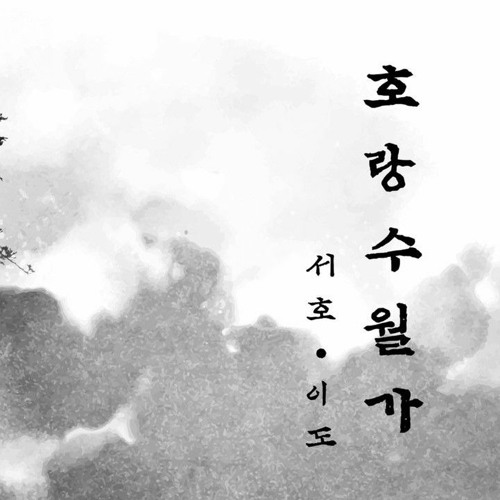 호랑수월가 (Cover by 서호, 이도)