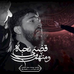 ومنهم من قضى نحبه