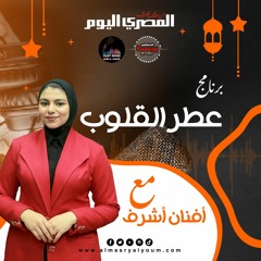 عطر القلوب من المصري اليوم بودكاست : الحلقة 1. ما هي بركة شهر رمضان  ؟