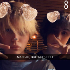 МАЛЫШ, ВСЕ КОНЧЕНО w/ayami