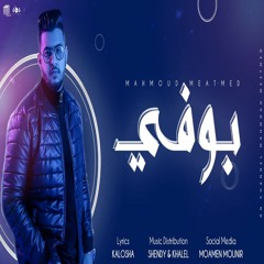 محمود معتمد - بوفي / Mahmoud Meatmed - Bawfy [Official Music Audio]