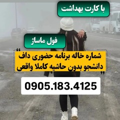 شماره خاله مازندران 0905.183.4125