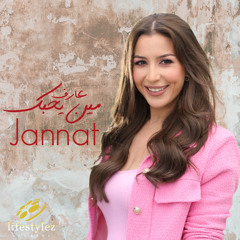جنات | عارف مين يحبك | Jannat | 3aref Min Yehebak