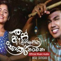 As Assen Sokari Natawana ඇස් අස්සෙන් සොකරි නටවනා (Iskole Teledrama Song)