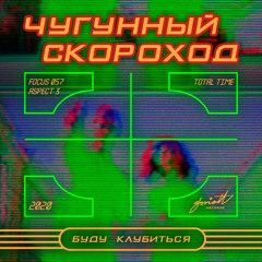 Чугунный Скороход - Буду клубиться 2020 (Ant To Be Remix)