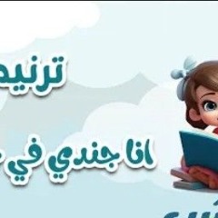 ترنيمة انا جندي في جيش الله     منهاج إيموشن لأطفال مدارس الأحد   2024