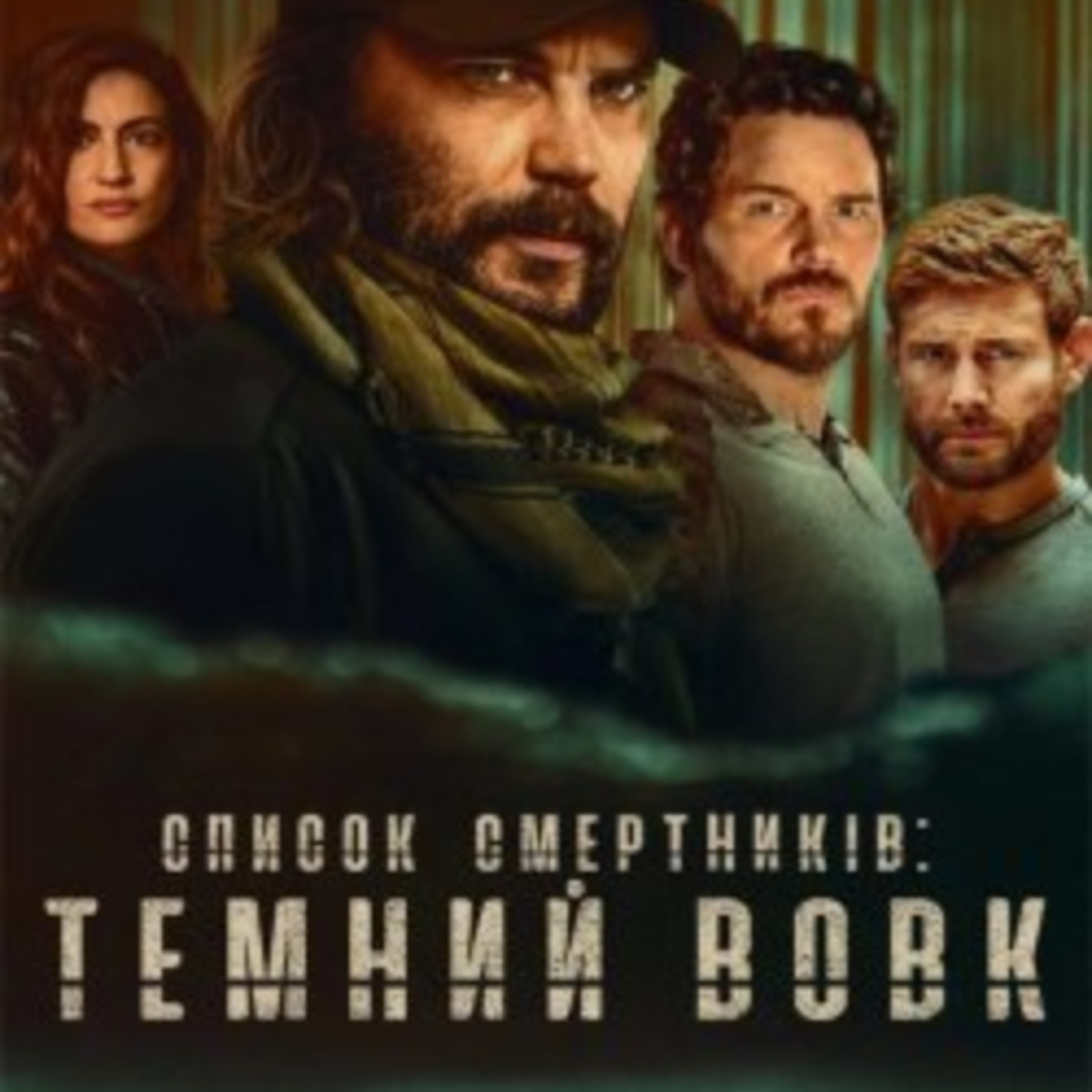 Кіносвіт:  серіал "Список смертників: Темний вовк"