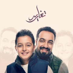 2019 | تغاريد | محمد الخياط و ابنه سلمان