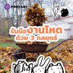 คำนี้ดี EP.583 รับมืองานมหาโหดด้วยเทคนิคมัลติทาสก์ การแอบอู้ และยืมภูมิปัญญาของคนอื่น