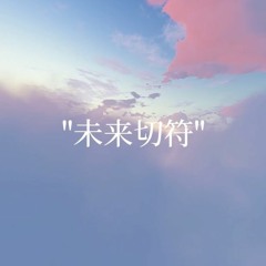 未来切符