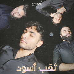 ‎⁨ثقب أسود - Adonis⁩
