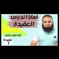 (١-عشرين سبب لدراسة العقيدة) ..mp3