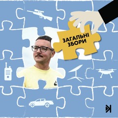 Загальні збори – Е7 – Душевно і душно про волонтерство: Юрій Рихлик