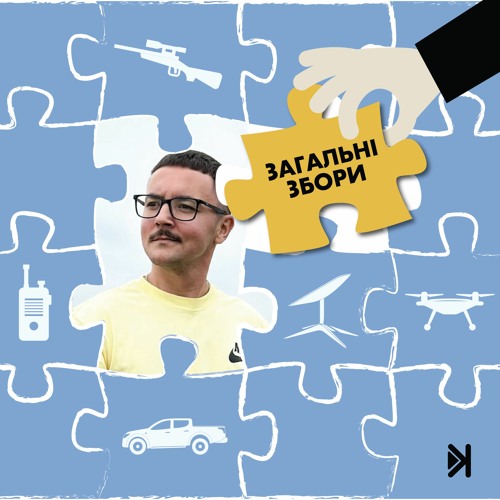 Загальні збори – Е5 – Бруківка та дрони: Андрій Садовий