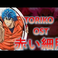 Toriko OST Intimidation (威嚇, Ikaku) | Unreleased Soundtrack