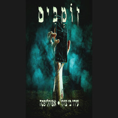 זומבים (feat. אפוקליסה)