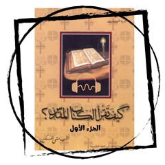 01 الجزء الاول - كتاب كيف تقرأ الكتاب المقدس