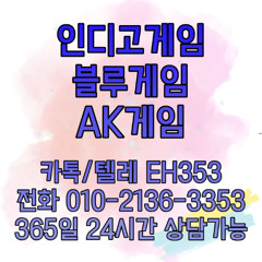 ❤️010-2136-3353❤️ 인디고,블루,AK,몰디브,비타민,홀덤,슬롯,바둑이,맞고