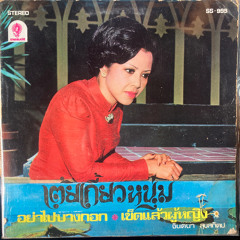 thai molam slow down #25