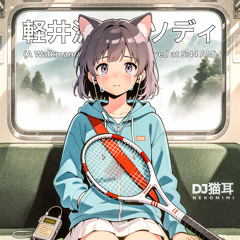 軽井沢ラプソディ(A Walkman Memory Match Played at 5:44 AM) Future Garage Mix