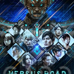 Versus Road ～非現実的サバイバル～