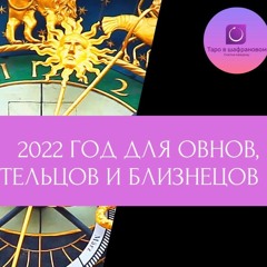 Прогноз на 2022 год для Овнов, Тельцов и Близнецов. Расклад на картах Таро