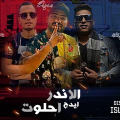مهرجان (الاندر ايدج احلوت )غناء ايهاب بوليسا | مصطفى الجن | احمد نافع  توزيع: اسلام ساسو