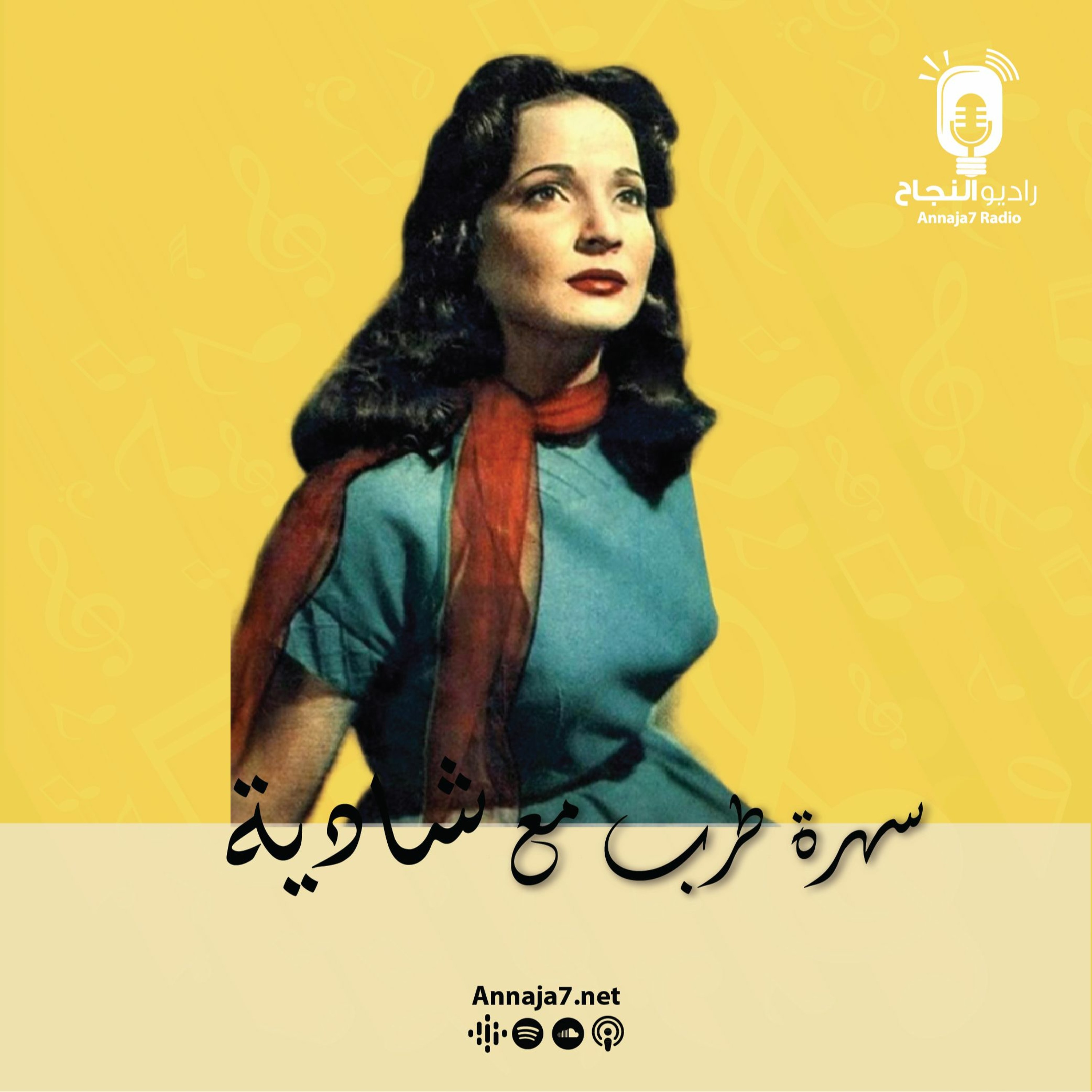 سهرة طرب مع شادية episode artwork