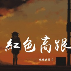 猪猪饿晕了 - 红色高跟鞋「你像窝在被子里的舒服」【動態歌詞/Lyrics Video】