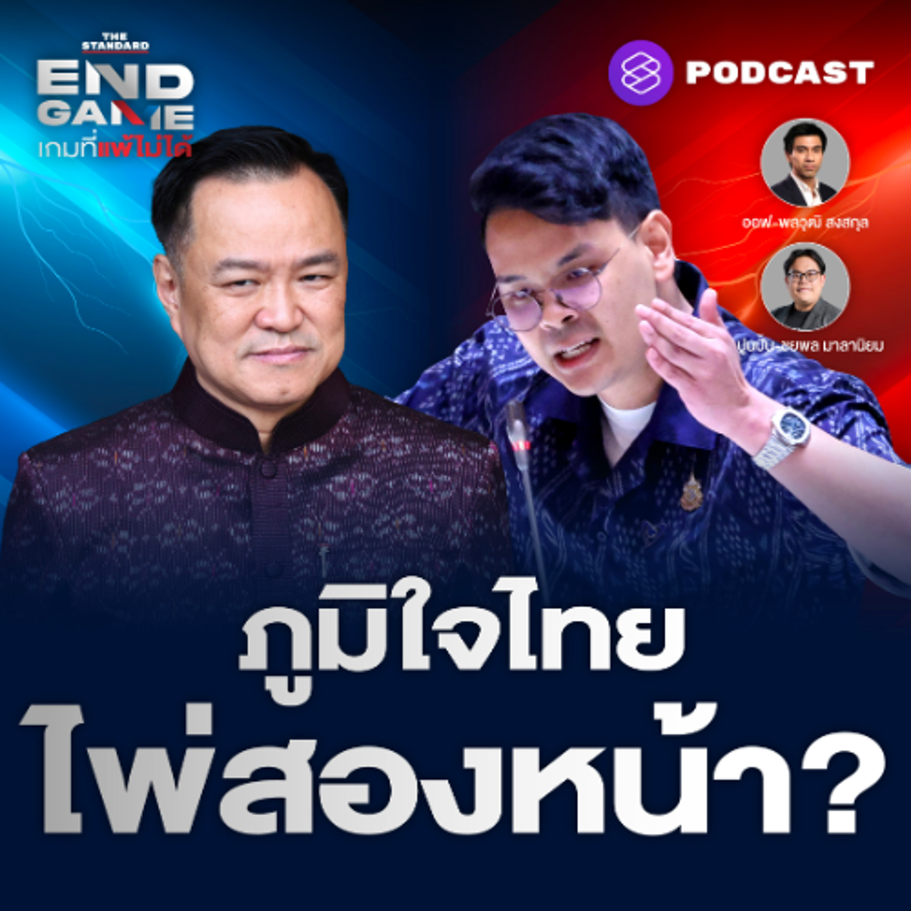 END GAME #108 ภูมิใจไทยเล่นไพ่สองหน้า เอา-ไม่เอาคาสิโน