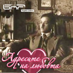 Змей Горянин и Соня Змеицата | Адресите на любовта