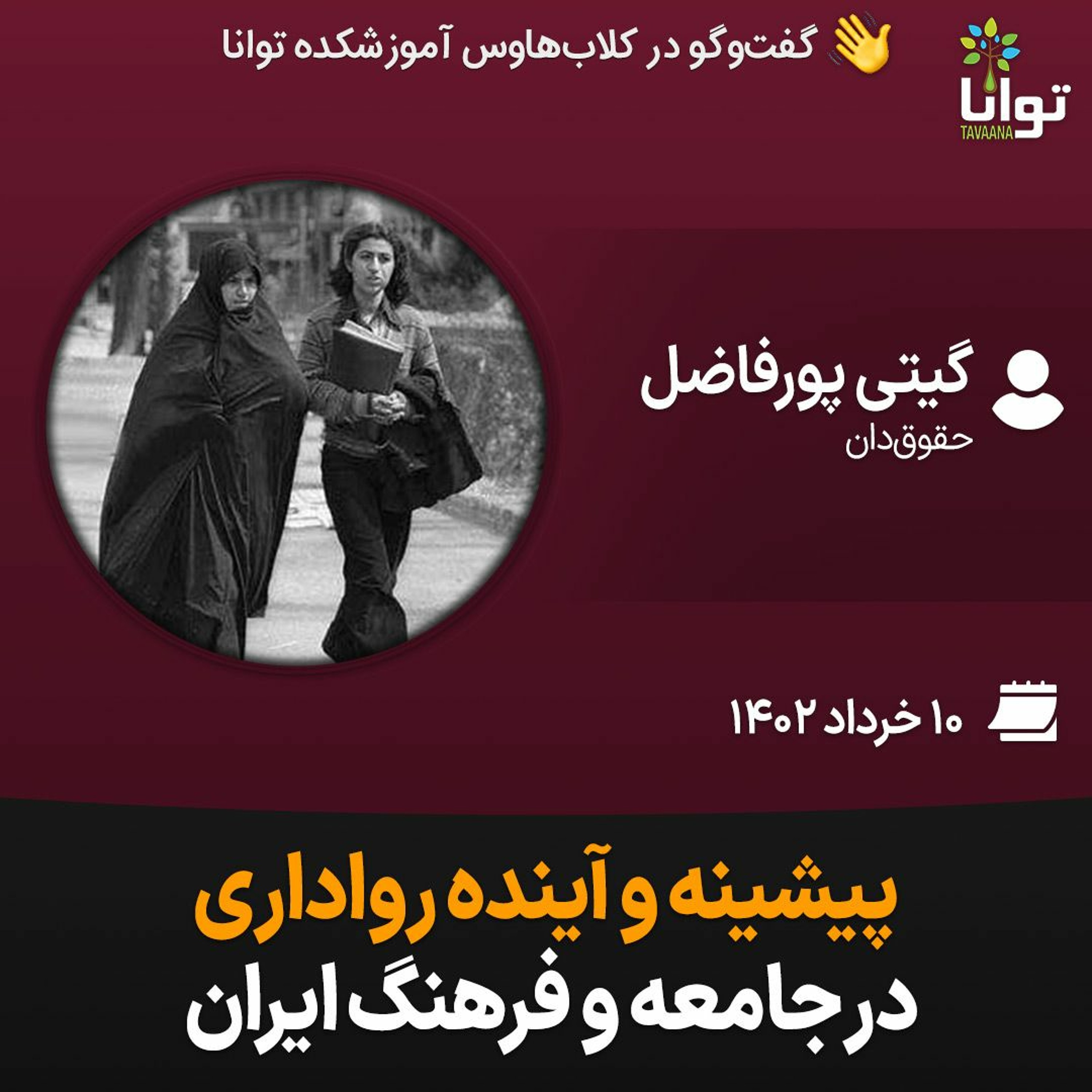 پیشینه و آینده رواداری در جامعه و فرهنگ ایران episode artwork