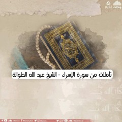 تأملات من سورة الإسراء | الشيخ عبد الله الطوالة