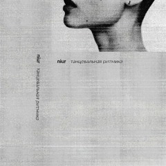 Niur — Hospital Patient [Raw Russian]