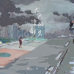 在重逢的街头 (伴奏)