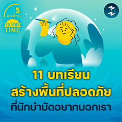 11 บทเรียนสร้างพื้นที่ปลอดภัยที่นักบำบัดด้านสุขภาพจิตอยากบอกเรา | 5M EP.2290
