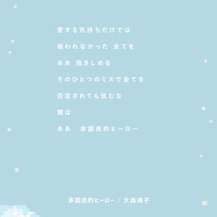 非国民的ヒーロー / 大森靖子 - 憂月こはね（cover）