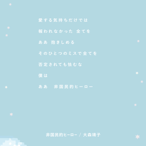 非国民的ヒーロー / 大森靖子 - 憂月こはね（cover）